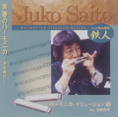 青春のハーモニカ: 学生時代 : 斉藤寿孝 | HMV&BOOKS online - TECD-30501