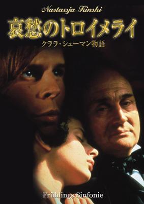 【中古】 哀愁のトロイメライ／クララ・シューマン物語/ＤＶＤ/IMBC-0210 Amazon.co.jp: 哀愁のトロイメライ ~クララ・シューマン物語