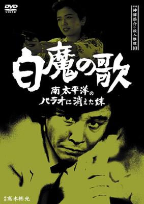 探偵神津恭介の殺人推理 10～白魔の歌 南太平洋の楽園パラオに消えた妹