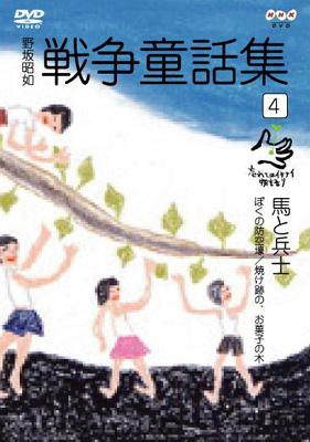 野坂昭如 戦争童話集 忘れてはイケナイ物語り4 Hmv Books Online Nsds7664