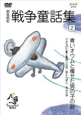 野坂昭如 戦争童話集 忘れてはイケナイ物語り2 Hmv Books Online Nsds7662 野坂昭如 戦争童話集 忘れてはイケナイ物語り2 Hmv Books Online Nsds7662