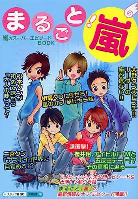 まるごと!嵐 嵐のス-パ-エピソ-ドbook : Stuff Arashi