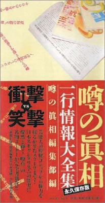 噂の眞相 一行情報大全集 : 噂の真相編集部 | HMV&BOOKS online