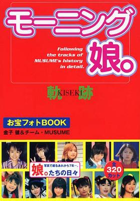 モーニング娘。お宝フォトBOOK 軌跡 RECO BOOKS : 金子健 (書籍) | HMV&BOOKS online - 4901226711