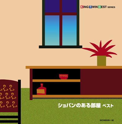 ショパンのある部屋ベスト | HMV&BOOKS online - KICW-8329