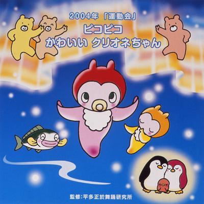 運動会 ピコピコ かわいいクリオネちゃん Hmv Books Online Vics 運動会 ピコピコ かわいいクリオネちゃん Hmv Books Online Vics