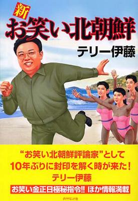 新お笑い北朝鮮 : テリー伊藤 | HMV&BOOKS online - 4478942056