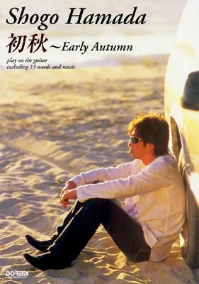 浜田省吾 初秋 Early Autumn ギター弾き語り 浜田省吾 Hmv Books Online 4810842975