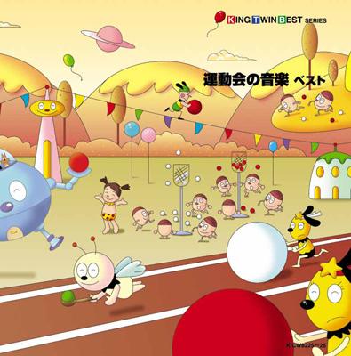 大人も着やすいシンプルファッション KING TWIN BEST SERIES::運動会の音楽 ベスト | HMV&BOOKS 童謡、教育