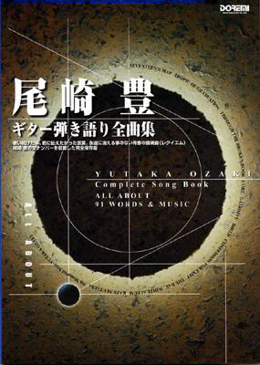 ギター弾き語り 尾崎豊/コンプリートソングブック そそっかしい