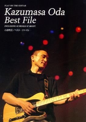 小田和正 / ベスト・ファイル ギタ-弾き語り : Kazumasa Oda