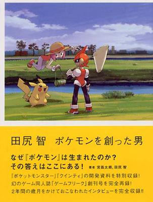 田尻智 -ポケモンを創った男- | HMV&BOOKS online : Online