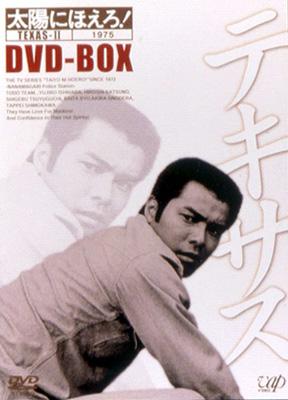 太陽にほえろ!テキサス刑事編II DVD-BOX : 太陽にほえろ | HMV&BOOKS