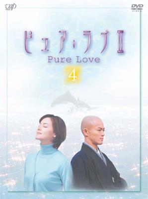 ピュア・ラブII(4) | HMV&BOOKS online - VPBX-12049