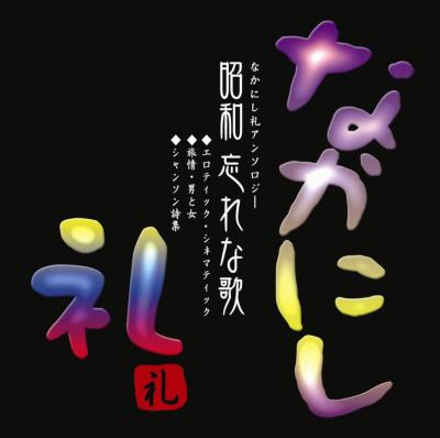 昭和 忘れな歌-なかにし礼アンソロジー | HMV&BOOKS online : Online  