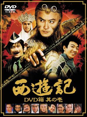 西遊記 DVD箱 其の壱 : 西遊記 | HMV&BOOKS online - AXDS-1028