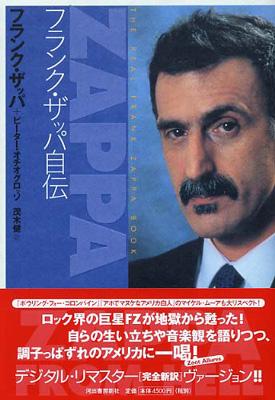 フランク・ザッパ自伝 : Frank Zappa | HMV&BOOKS online - 9784309267197