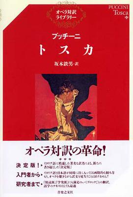 プッチーニ トスカ オペラ対訳ライブラリー : プッチーニ (1858-1924