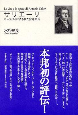 サリエーリ モーツァルトに消された宮廷楽長 : 水谷彰良 | HMV&BOOKS