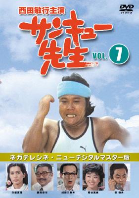 Amazon.co.jp: サンキュー先生 VOL.7 [DVD] : 西田敏行, 柴俊夫