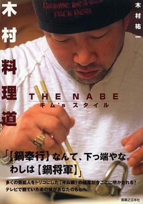 木村料理道 THE NABEキム'sスタイル : 木村祐一 | HMV&BOOKS online