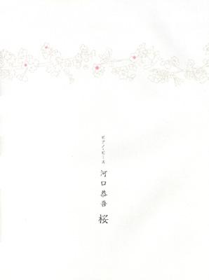 ピアノピース 桜／河口恭吾 : 河口恭吾 | HMV&BOOKS online - 4810881822