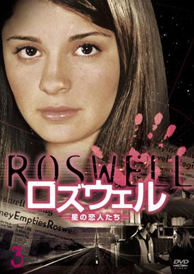 ロズウェル-星の恋人たち-Vol.3 : ロズウェル: 星の恋人たち