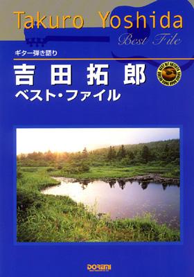 吉田拓郎ベスト・ファイル ギター弾き語り : 吉田拓郎 | HMV&BOOKS