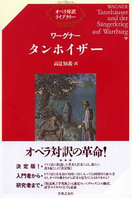 ワーグナー・タンホイザー オペラ対訳ライブラリー : ワーグナー（1813