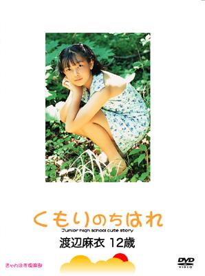 くもりのちはれ 渡辺麻衣 : 渡辺麻衣 | HMV&BOOKS online - KANP012