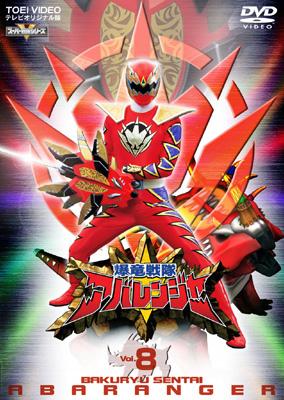 爆竜戦隊アバレンジャー Vol.8 : スーパー戦隊 | HMV&BOOKS online