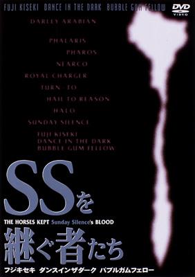 SSを継ぐ者たち～フジキセキ・ダンスインザダーク・バブルガムフェロー 