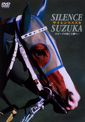 サイレンススズカ スピードの向こう側へ… : 競馬 | HMVu0026BOOKS online - PCBG-10523