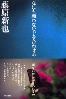 なにも願わない手を合わせる : 藤原新也 | HMV&BOOKS online - 4487798493