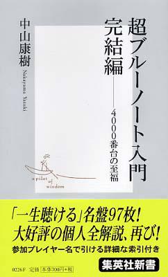 超ブルーノート入門完結編 4000番台の至福 集英社新書 : 中山康樹