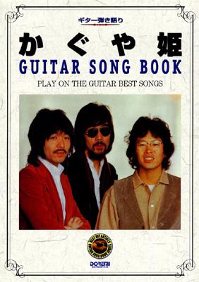 ギター弾き語り かぐや姫 ギターソングブック : かぐや姫 | HMV&BOOKS
