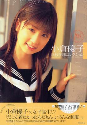 小倉優子 / 高校制服コレクション : Yuko Ogura | HMV&BOOKS online 