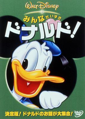 みんなだいすき ドナルド! : Disney | HMV&BOOKS online - VWDS-4748