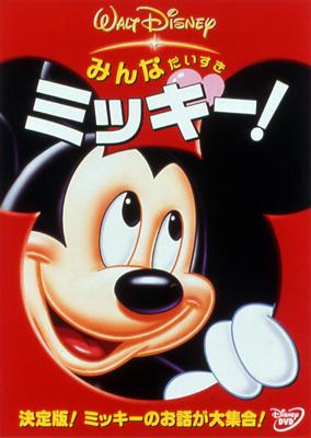 みんなだいすき ミッキー Disney Hmv Books Online Vwds 4746