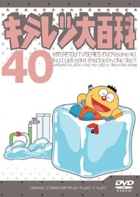 キテレツ大百科 DVD 40 : 藤子不二雄 | HMV&BOOKS online - AKBA-10140