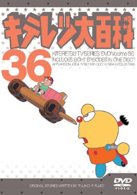 キテレツ大百科 DVD 36 : 藤子不二雄 | HMVu0026BOOKS online - AKBA-10136