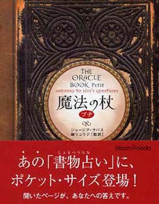 魔法の杖 プチ THE ORACLE BOOK PETIT ブルームブックス | HMV&BOOKS