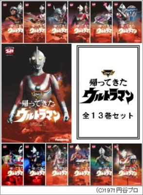 DVD帰ってきたウルトラマン 全13巻セット : ウルトラマン | HMV&BOOKS