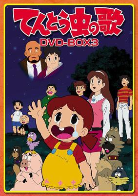 てんとう虫の歌 DVD-BOX 3 | HMV&BOOKS online - POBE-9125