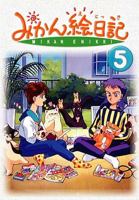 みかん絵日記 5 | HMV&BOOKS online - POBE-1044