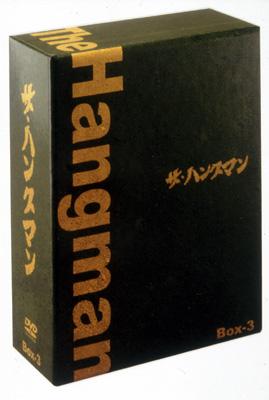 ザ・ハングマン DVD-BOX 3 | HMV&BOOKS online - GNBD-7014
