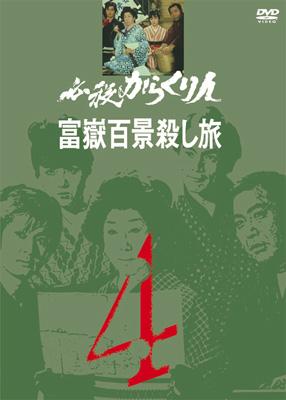 必殺からくり人 富嶽百景殺し旅 VOL.4 : 必殺シリーズ | HMV&BOOKS