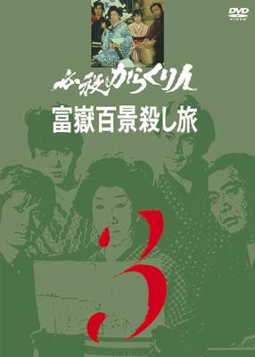 必殺からくり人 富嶽百景殺し旅 VOL.3 : 必殺シリーズ