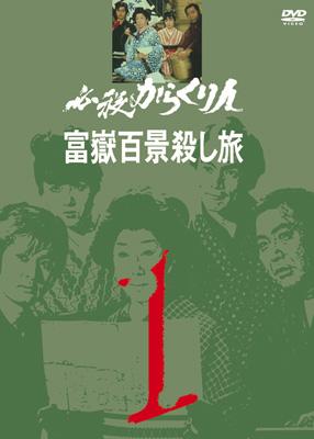 必殺からくり人 富嶽百景殺し旅 VOL.1 : 必殺シリーズ | HMV&BOOKS