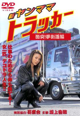 Shin Yanmama Trucker: Gekitotsu! Yume Kaido hen | HMV&BOOKS